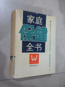 家庭保健全书 精装 详见图片