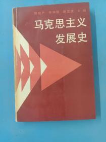 马克思主义发展史