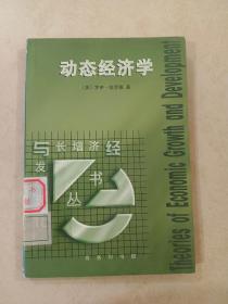 动态经济学