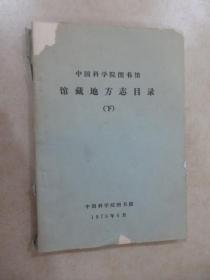 中国科学院图书馆  馆藏地方志目录 （下册）
