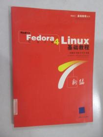 RedHat Fedora Core4 linux基础教程