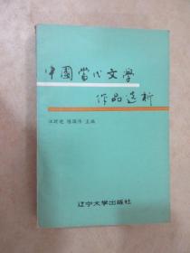 中国当代文学作品选析