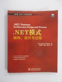 .NET模式：架构、设计与过程 【前扉页有字迹  详见图片】