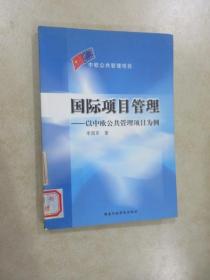 国际项目管理——以中欧公共管理项目为例