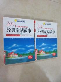 影响中国孩子的300个经典童话故事:新世纪版 中、下 共2本 合售