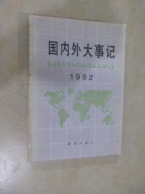 国内外大事件 1982