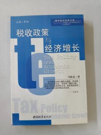 青年经济家文库：税收政策与经济增长
