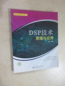 DSP技术原理与应用