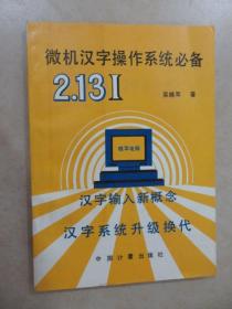 微机汉字操作系统必备 2.13I