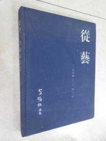 徒艺·李振球画集（1964—2011）精装 8开 内有作者签名 详见图片