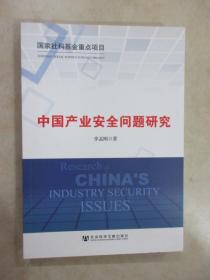 中国产业安全问题研究 【前扉页有印章 详见图片】