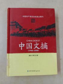 中国文摘（1946——1950）（第二册）（精装）详见图片