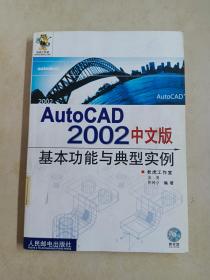 AutoCAD 2002中文版基本功能与典型实例（内附光盘）详见图片