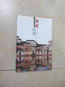 世界文化遗产——宏村•西递  （有签名）