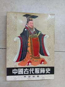 中国古代服饰史