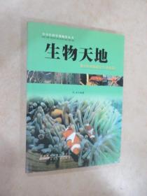 生物天地