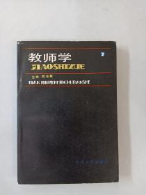 教师学