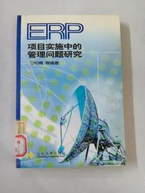 ERP项目实施中的管理问题研究