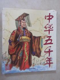 儿童学历史——中华五千年（上下册）【盒装】