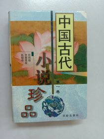中国古代小说珍品 第一卷 精装