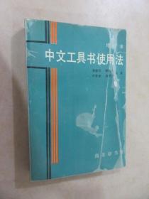 中文工具书使用   增订本