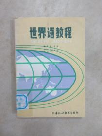 世界语教程