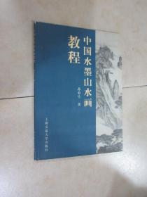 中国水墨山水画教程
