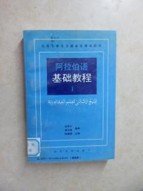 阿拉伯语基础教程 1