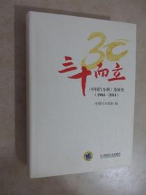 三十而立：《中国汽车报》发展史（1984-2014） 精装