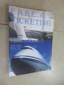 国际航空旅客运价和票务规则