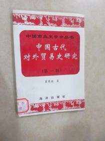 中国古代对外贸易史研究（第一辑）