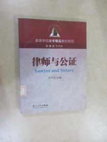 高等学校法学精品教材系列：律师与公证