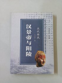 汉代雄风：汉景帝与阳陵——陕西历史文化百部丛书