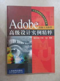 Adobe出版工具软件高级设计实例精粹 【附光盘】