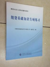 2017年期货从业资格考试教辅：期货基础知识专项练习