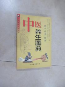 中医养生图典-中国传统文化丛书