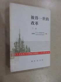彼得一世的改革(下)
