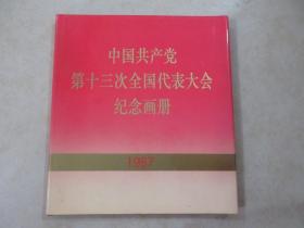 中国共产党 第十三次全国代表大会 纪念画册 1987