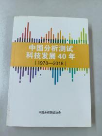 中国分析测试科技发展40年 （1978-2018）