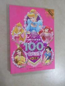 女孩必读的100个公主故事  第三卷