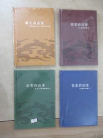 恭王府实录：《艺术品投资》《恭王府2005-2008修缮纪实》《国宝档案2》《文化旅游新视点1》4本合售  【全新塑封】