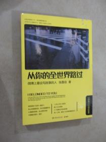 从你的全世界路过；让所有心动的事