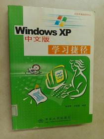 Windows XP 中文版学习捷径