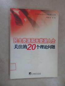 民主党派和无党派人士关注的20个理论问题