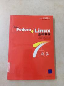RedHat Fedora Core4 linux基础教程