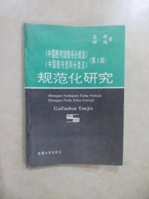 《中国图书馆图书分类法》《中国图书资料分类法》(第三版)规范化研究