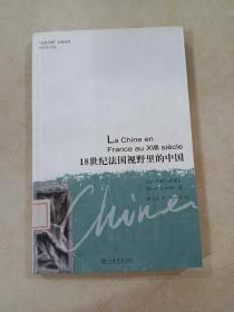 18世纪法国视野里的中国