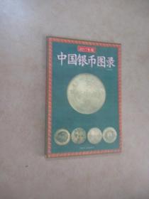 中国银币图录（2017年版）