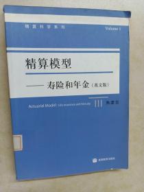 精算模型：寿险和年金（英文版）