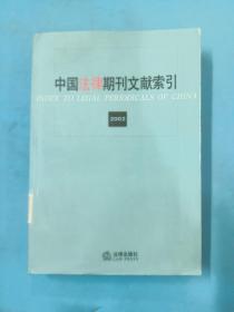 中国法律期刊文献索引：2002